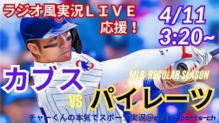 【今永先発！鈴木復帰！同時視聴ライブ応援】MLBカブスVSパイレーツをラジオ風に実況ライブ応援！　＃鈴木誠也ホームラン　＃今永昇太先発　＃カブス　＃パイレーツ　＃MLBLIVE　＃MLBライブ