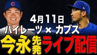 【カブス/鈴木誠也】4/11 今永登板!!鈴木誠也、今日から復帰!!パイレーツ vs カブス【カブスライブ】#鈴木誠也#今永昇太