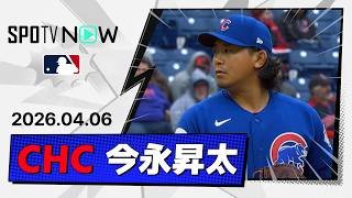 【6回途中1失点の好投！今永昇太 投球ダイジェスト】カブスvsガーディアンズ GAME2 MLB2026シーズン 4.6