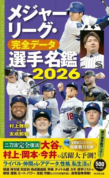 廣済堂出版「メジャーリーグ・完全データ選手名鑑2026」　3名様：山陽新聞デジタル｜さんデジ