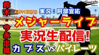 【鈴木誠也今季初出場・今永先発】カブス対パイレーツ  4/11 【野球ラジオ調実況】