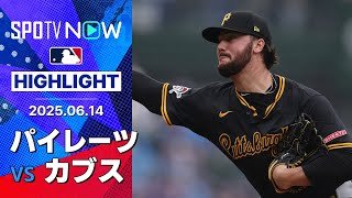 【両者一歩も譲らぬ投手戦は延長戦の末、パイレーツが勝利！】パイレーツvsカブス 試合ハイライト MLB2025シーズン 6.14