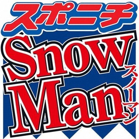 Snow Man公式Xで注意喚起「SNSにおいて憶測による内容や事実と異なる情報の投稿が散見」（スポニチアネックス）｜ｄメニューニュース