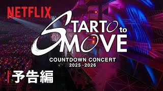 COUNTDOWN CONCERT 2025-2026 STARTO to MOVE 予告編 - Netflix