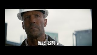 ジェイソン･ステイサム主演最新作！映画『ワーキングマン』本予告　建設現場監督がマフィアに挑む