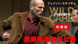 【期間限定無料公開】WILD CARD／ワイルドカード（日本語吹替版）