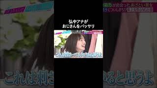 「余計おじさんだな って思って冷めません？」番組卒業まであと2回 ! #弘中アナ のキレッキレ発言 #shorts #ABEMA #あざとくて何が悪いの