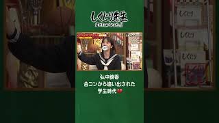 弘中綾香 合コンから追い出された学生時代💔 #shorts #しくじり先生  #田中卓志 #ABEMA