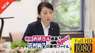 【最高の日本映画】 特命おばさん検事！花村絢乃の事件ファイルスペシャル 🎬🎌🅷🅾️🆃🎌🎬 【ドラマ フル】💛❣️