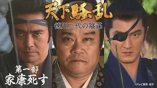 ドラマ「天下騒乱 徳川三代の陰謀」第一部:家康死す【公式】※3/18～無料公開