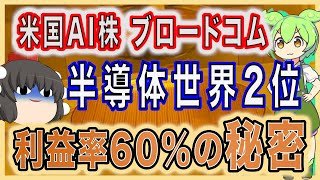【米国AI株 ブロードコム(AVGO)】半導体世界2位 【利益率60％の秘密】NVIDIAの次はBroadcom？爆伸びの理由