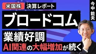 【米国株】ブロードコム：業績好調。AI関連の大幅増加が続く【決算レポート】（今中 能夫）【楽天証券 トウシル】