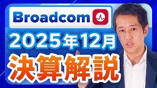 【Broadcom決算】最高の決算でブロードコムが「ポストNVIDIA」のAIインフラ企業の大本命に！好調決算でも株価反応が鈍い市場の懸念点とは？