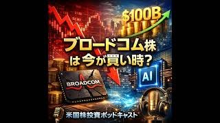 ブロードコム暴落は「買い」の好機か？JPモルガンが描くAI売上1,000億ドルのシナリオ