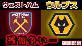 【残留争い･･･】ウェストハムvsウルブス｜プレミアリーグ