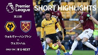【ショートハイライト｜ウォルヴァーハンプトン v ウェストハム】プレミアリーグ25/26 第20節