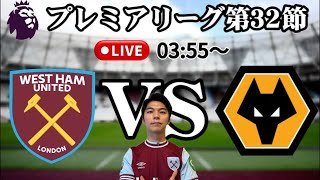 【雑談配信】プレミアリーグ第32節 ウェストハムVSウルヴス｜West Ham vs Wolves｜