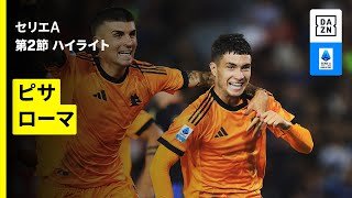 【ピサ×ローマ | ハイライト】 セリエA第2節｜2025-26シーズン