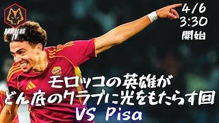 【セリエA】 ASローマ VS  ピサ【第32節】