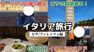 【ヨーロッパ旅行#3】ローマ⇔ピサ・フィレンツェ日帰り旅行🇮🇹　ピサの斜塔/ユーレイルパス/フィレンツェ/ドゥオーモ/イタリアのマクドナルド