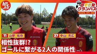 【グランパス密着】 相性抜群！？ゴールを生み出す山岸祐也＆中山克広ペアの意外な関係性｜4月8日の『のぞき見グランパス』