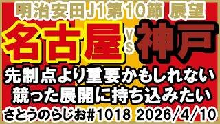 【試合展望】名古屋グランパス vs ヴィッセル神戸 J1百年構想リーグ 第10節【第1018回】