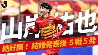 【新婚パワー】山岸祐也が結婚発表後5戦5発で、得点ランキング1位タイに浮上！