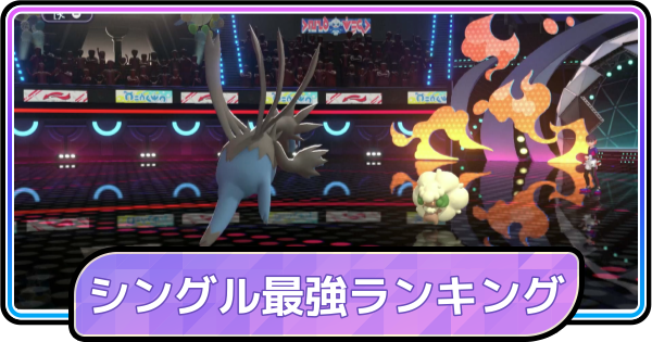 【ポケモンチャンピオンズ】シングル最強ポケモンランキング・Tier表 - ゲームウィズ
