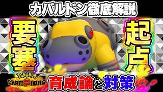 【ポケモンチャンピオンズ】カバルドン育成論と対策！おすすめ努力値/技構成/もちものなど最強構築ガイド【ポケチャン】
