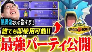 【チームIDあり】ポケモンチャンピオンズの『誰でも使える最強構築』を公開します！！