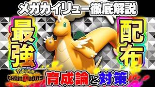 【ポケモンチャンピオンズ】カイリュー育成論と対策！おすすめ努力値/技構成/もちものなど最強ガイド【ポケチャン】
