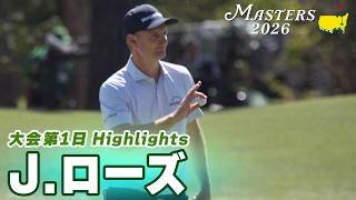 【ジャスティン・ローズ ハイライト】過去3度の2位 シルバーコレクター返上へ 2アンダー 6位スタート【マスターズ2026 大会第1日】