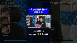 【たかみち店長&池田レイラ】バイトの面接#神速49秒 #お笑い #オチ #鳥肌 #恐怖 #コント #まいにち賞レース #おすすめバラエティ #shorts