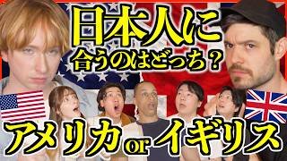 【海外の反応】日本人に合うのはアメリカ？イギリス？本音で比べた結果…