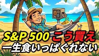 S&P 500はこう買え、「一生働かなくていい」自動収入システムの作り方