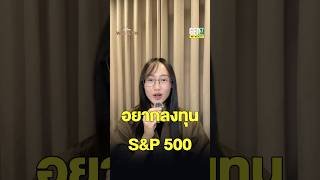 ลงทุน S&P500 แบบไหนคุ้มค่าที่สุด?