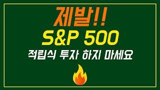 전문가들이 말하지 않는 S&P 500 적립식 투자의 단점