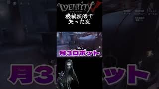 【第五人格】技師使うと友だち失う説【あびきょー】#shorts