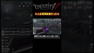 あびきょーさんをボコろうとして全員探鉱にしたら事故だらけになったｗｗ #第五人格  #identityv