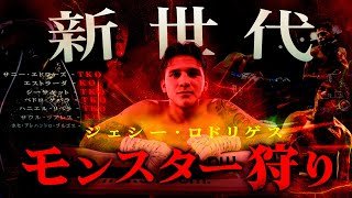 技術は井上尚弥以上！？ それとも過大評価か？｜ジェシー・ロドリゲスのKOシーンを世界で一番分かりやすく解説する