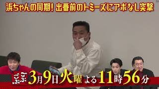 3月9日放送　ごぶごぶ