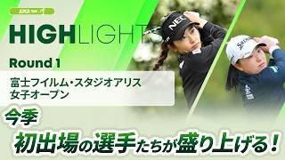 【ロングハイライト】富士フイルム・スタジオアリス女子オープン - Round1