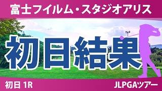 富士フイルム・スタジオアリス女子オープン 初日 1R 結果 速報 上位選手は誰か？