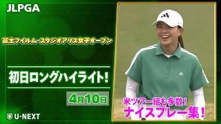 【🔥米ツアー組も参戦！JLPGA 2026第6戦🔥】 『富士フイルム・スタジオアリス女子オープン』　初日　ナイスプレー集！【ゴルフ】【U-NEXT】