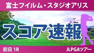 富士フイルム・スタジオアリス女子オープン 初日 1R スコア速報 上位選手は誰か？