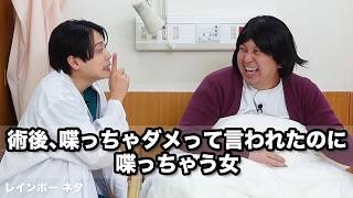 【コント】術後、喋っちゃダメって言われたのに喋っちゃう女