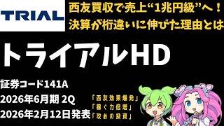 3分で決算解説！トライアルホールディングス(証券コード141A)2026年2Q