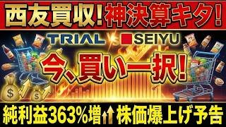 【衝撃】西友を買収した「トライアル」の決算が異次元すぎる！純利益363%増の衝撃予告…今からでも「買い」一択な3つの理由【141A