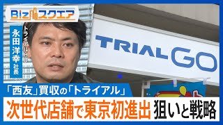 福岡発祥スーパー「トライアル」が新コンセプトの次世代店舗で東京初進出　狙いと戦略をトライアルHD・永田洋幸社長に聞く【Bizスクエア】