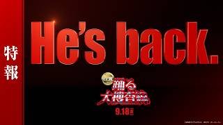 『踊る大捜査線 N.E.W.』特報【 9月18日(金)公開 】